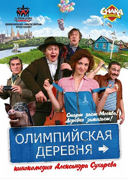 Олимпийская деревня (2012) SATRip