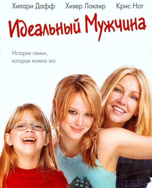 Идеальный мужчина / The Perfect Man (2005/HDTVRip)