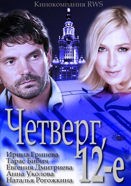 Четверг, 12-e (2012) SATRip