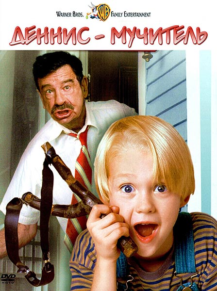 Деннис-мучитель / Dennis the Menace (1993/WEB-DLRip)