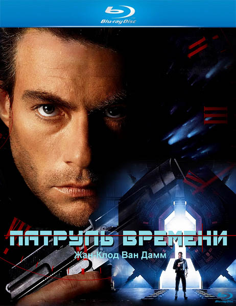 Патруль времени / Timecop (1994/BDRip/HDRip)