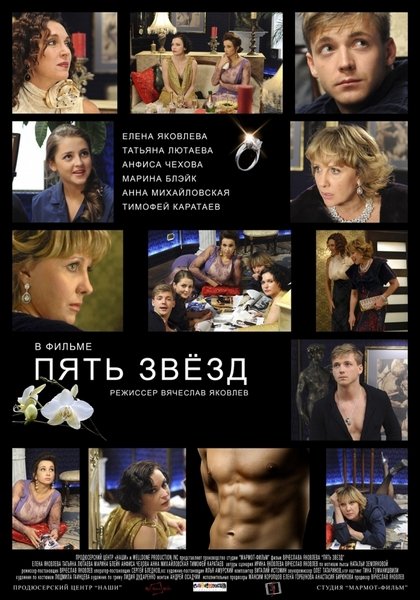 Пять Звезд (2012/SATRip