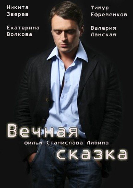 Вечная сказка (2013) SATRip