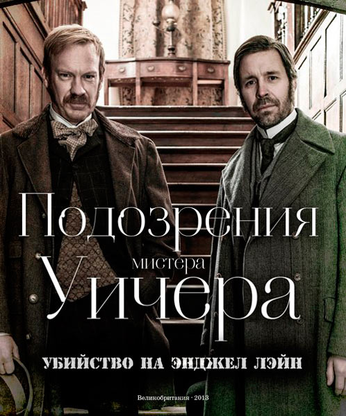 Подозрения мистера Уичера. Убийство на Энджел Лэйн / The Suspicions of Mr Whicher:The Murder in Angel Lane (2013/HDTV/HDTVRip