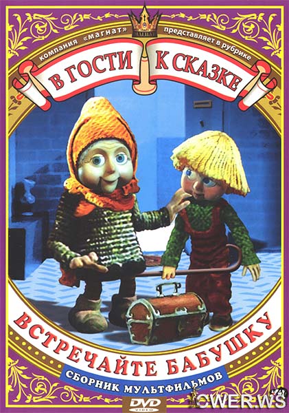 В гости к сказке. Встречайте бабушку. Сборник мультфильмов / 1978-1991 / РУ / DVDRip