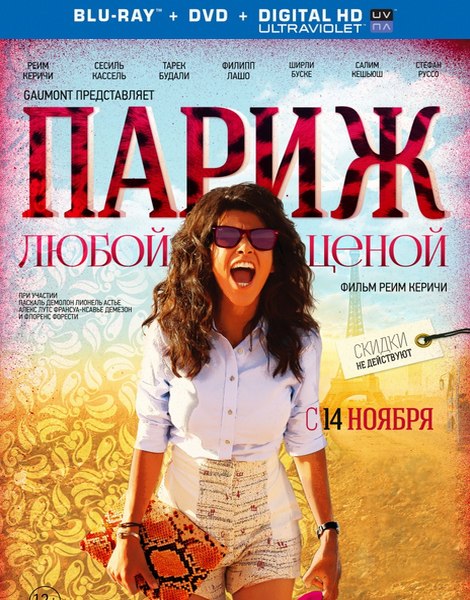 Париж любой ценой / Paris à tout prix (2013) HDRip