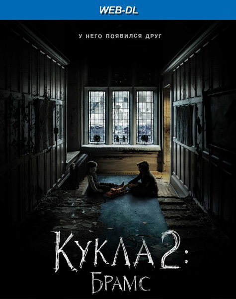 Кукла 2: Брамс