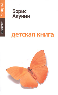 Борис Акунин. Детская книга