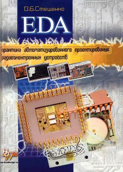 В.Б. Стешенко. EDA. Практика автоматизированного проектирования радиоэлектронных устройств