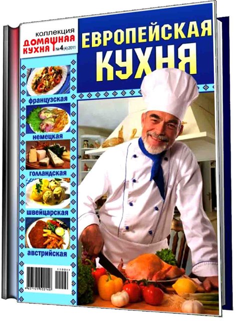 , журнал Коллекция. Домашняя кухня