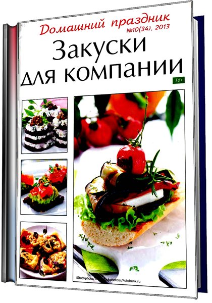 закуски