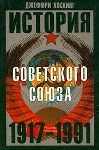 История Советского Союза 1917-1991 годы