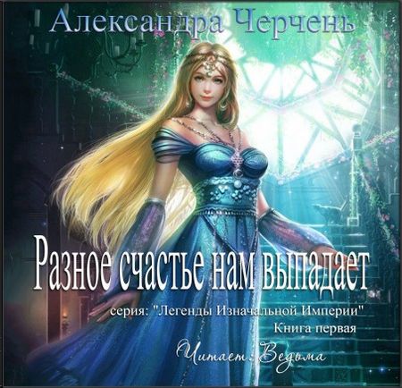 Разное счастье нам выпадает