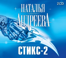 Наталья Андреева. Стикс - 2
