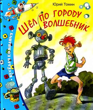 Юрий Томин. Шел по городу волшебник