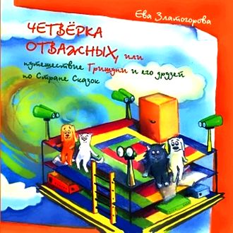 Путешествие Гришуни и его друзей по стране сказок