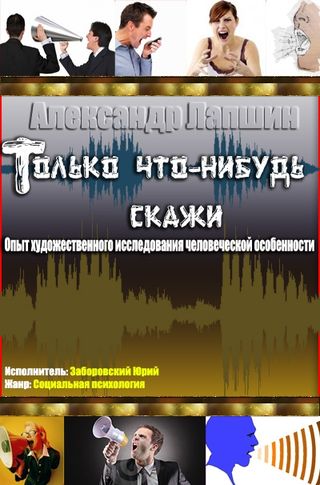 Александр Лапшин. Только что-нибудь скажи