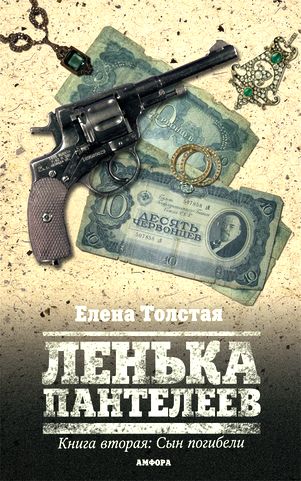 Елена Толстая. Ленька Пантелеев. Сын погибели