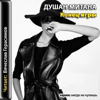 Душан Митана. Конец игры