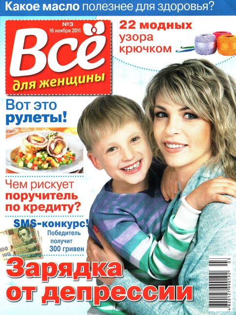 Все для женщины №3 (16 ноября 2011)