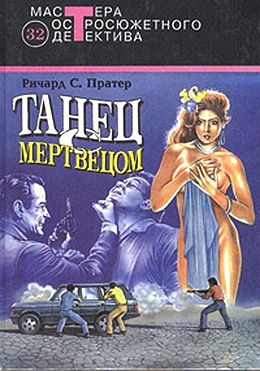 Ричард Пратер. Танец с мертвецом