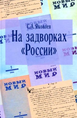 Сергей Яковлев. На задворках России. Хроника одного правления