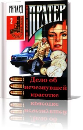 Ричард Пратер. Дело об исчезнувшей красотке