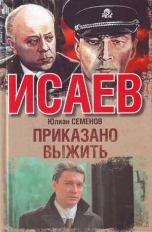 Юлиан Семенов. Приказано выжить