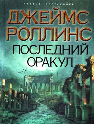 Джеймс Роллинс. Последний оракул