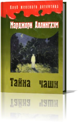 Марджори Аллингхэм. Тайна чаши