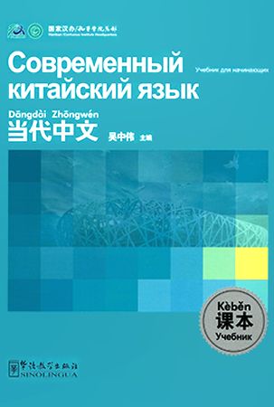 У Чжунвэй. Современный китайский язык. Учебник для начинающих