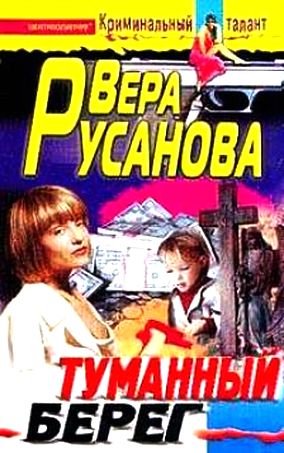 Вера Русанова. Туманный берег