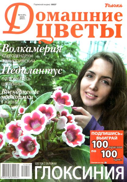 Домашние цветы №6 (июнь 2012)