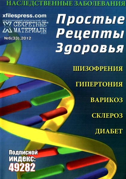 Простые рецепты здоровья №6 2012. Наследственные заболевания