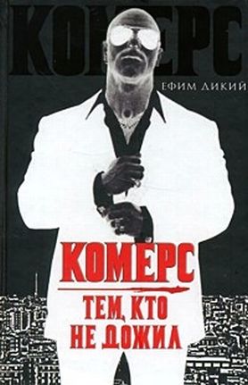 Ефим Дикий. Комерс. Тем, кто не дожил