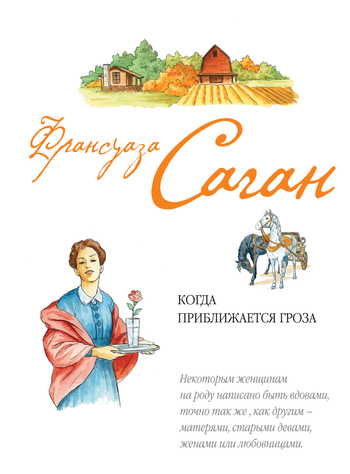 Франсуаза Саган. Когда приближается гроза