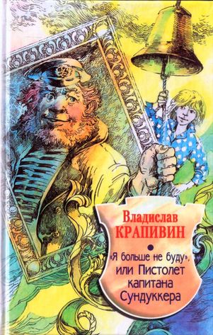 Владислав Крапивин. «Я больше не буду», или Пистолет капитана Сундуккера