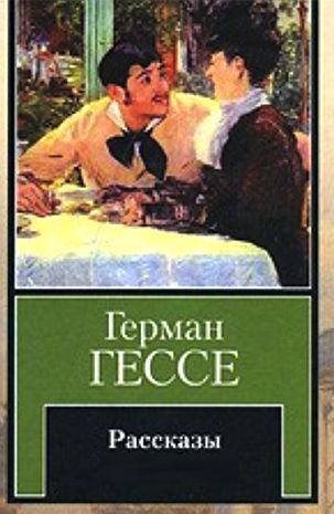 Герман Гессе. Рассказы