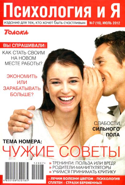 Психология и Я №7 (июль 2012)