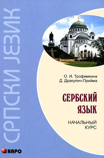 О.И. Трофимкина, Д. Дракулич-Прийма. Сербский язык. Начальный курс