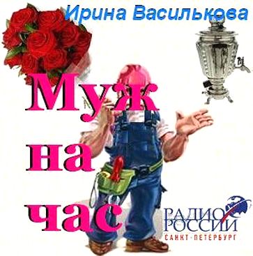 Ирина Василькова. Муж на час