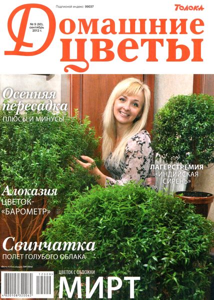 Домашние цветы №9 (сентябрь 2012)