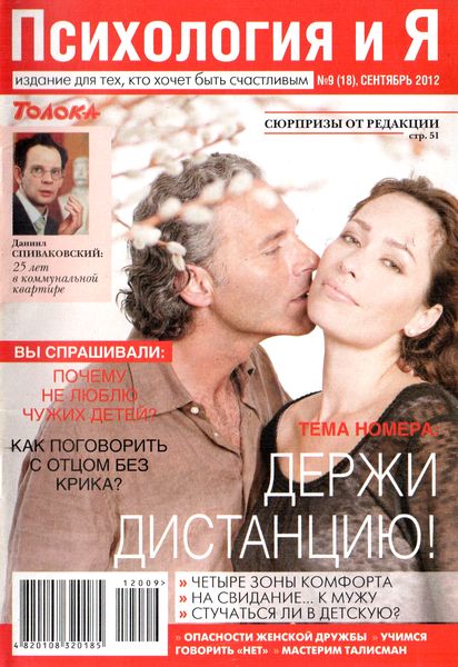 Психология и Я №9 (сентябрь 2012)