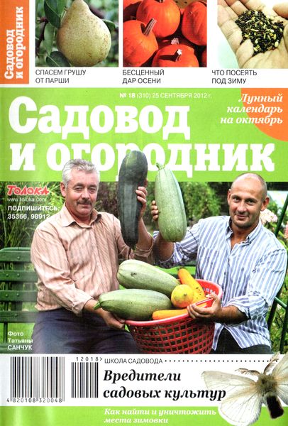 Садовод и огородник №18 (сентябрь 2012)