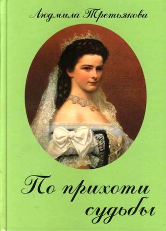 Людмила Третьякова. По прихоти судьбы