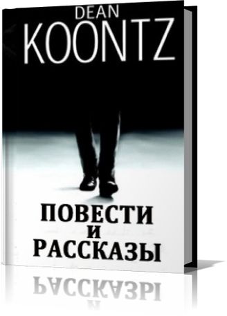 Дин Кунц. Повести и рассказы