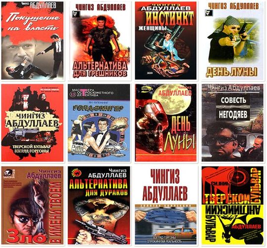 Чингиз Абдуллаев. Собрание сочинений