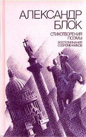 Александр Блок. Стихотворения. Поэмы. Воспоминания современников