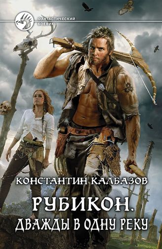 Константин Калбазов. Рубикон. Дважды в одну реку