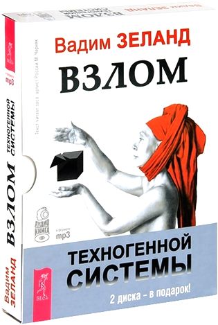 Вадим Зеланд. Взлом техногенной системы